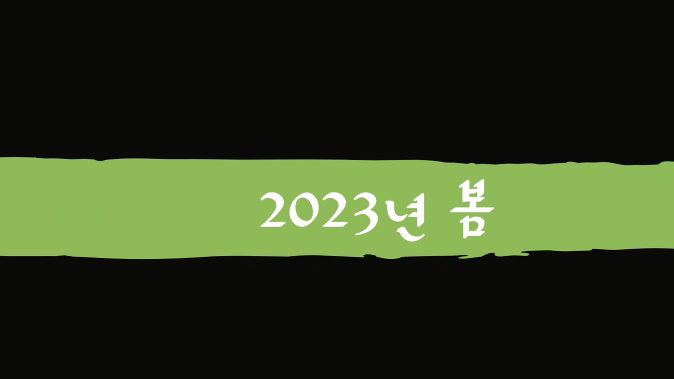 2023년 생명나무 초등부 마무리영상 (2).mp4_20240225_185233.362.jpg